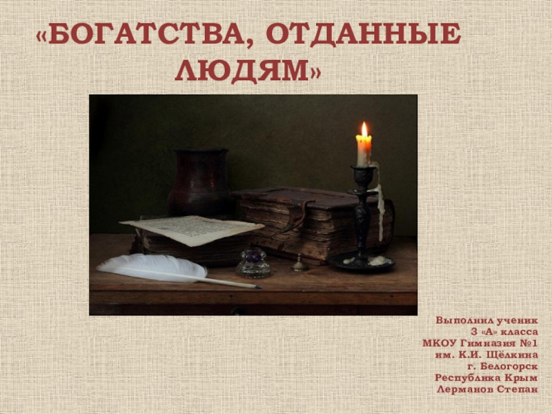 3 класс богатство. Богатства отданныемлюдям. Юогатства отданыелюдям. Богатства отданные людям. Проект богатства отданные людям.