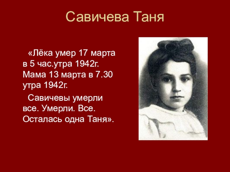 Таня савичева