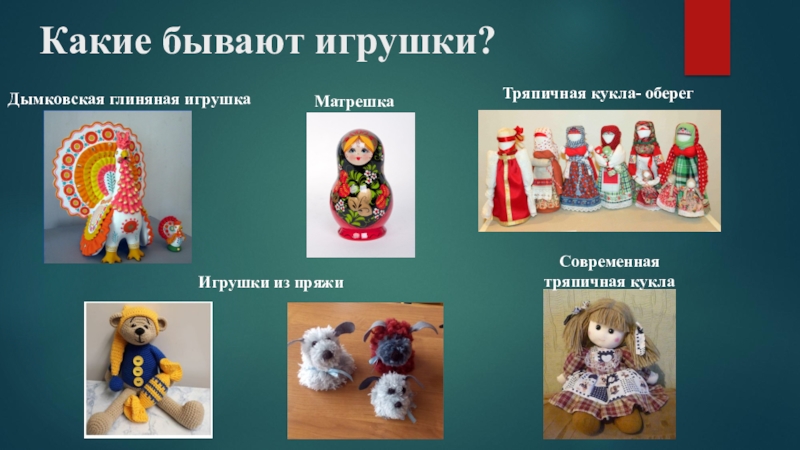 Народная игрушка группа раннего возраста. Народные игрушки бывают. Какие бывают народные игрушки. Игрушки разных промыслов. Виды народных игрушек.