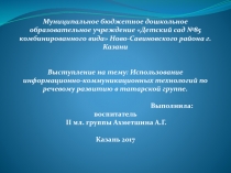 Выступление на тему: Использование информационно-коммуникационных технологий по речевому развитию в татарской группе.