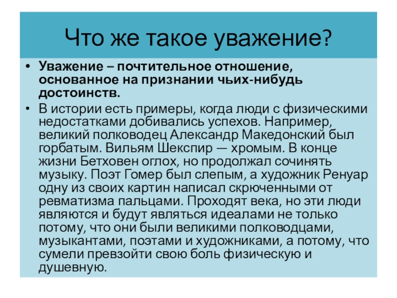 Что же такое уважение?Уважение – почтительное отношение, основанное на признании чьих-нибудь достоинств.В истории есть примеры, когда люди