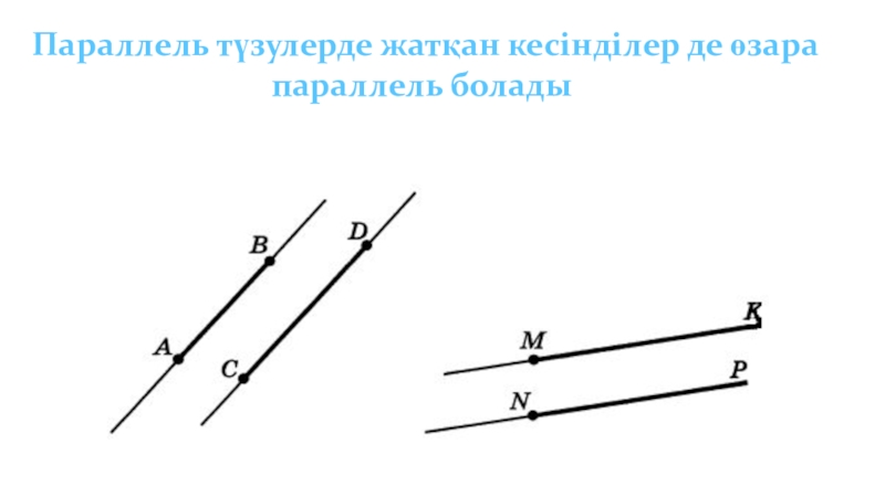 Параллель түзулер параллель кесінділер