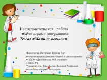 Исследовательская работа Мамина помада