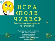 Внеклассное мероприятие по математике Поле чудес