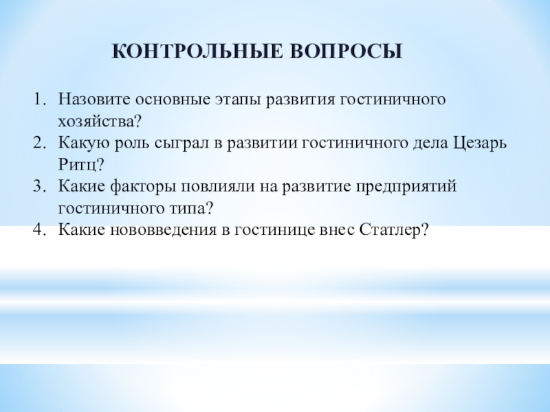 Контрольное хозяйство. Этапы развития гостиничного дела. Назовите основные этапы развития гостиничного хозяйства. Факторы развития гостиничного дела. Развитие гостиничного хозяйства.