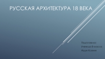 Презентация по истории России Русская архитектура XVIII века (8 класс)