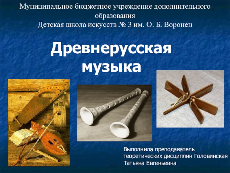 Презентация Презентация по музыкальной литературе Древнерусская музыка