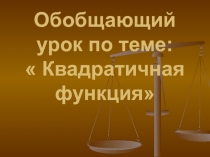 Урок, презентация Обобщение. Квадратичная функция в форме игры Что? Где? Когда? 9 класс