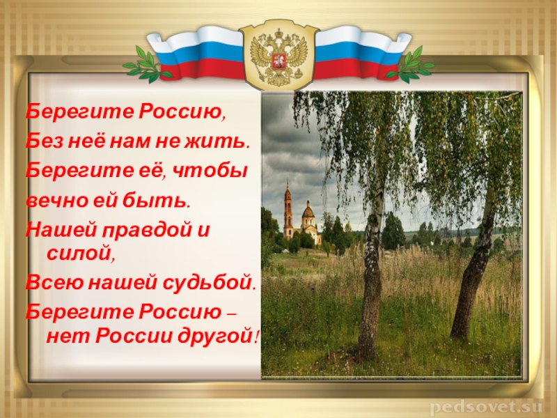 Картинки о россии о родине патриотические для презентации