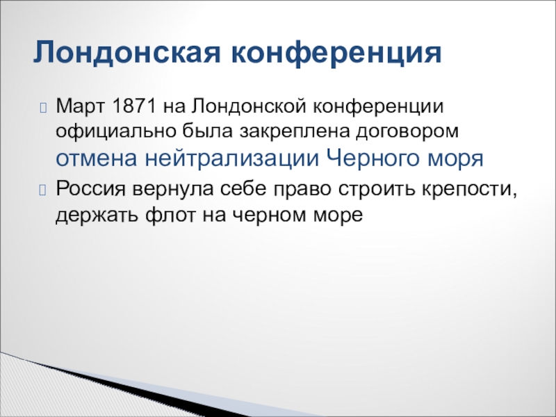 Отмена россией нейтрализации черного моря. Лондонская конференция 1871. Лондонская конференция 1871 Горчаков. Условия лондонской конференции 1871. Решения лондонской конференции 1871 года.