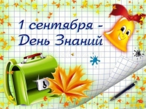 1 сентября