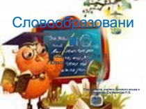 Презентация по русскому языку на тему Словообразование (11 класс)