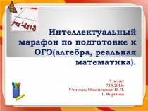 Презентация к открытому уроку Интеллектуальный марафон по подготовке к ОГЭ (алгебра, реальная математика)