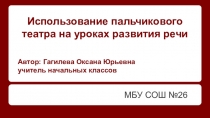 Презентация по развитию речи на тему Пальчиковый театр на уроках развития речи