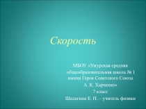 Презентация к уроку физики 7 класса Скорость