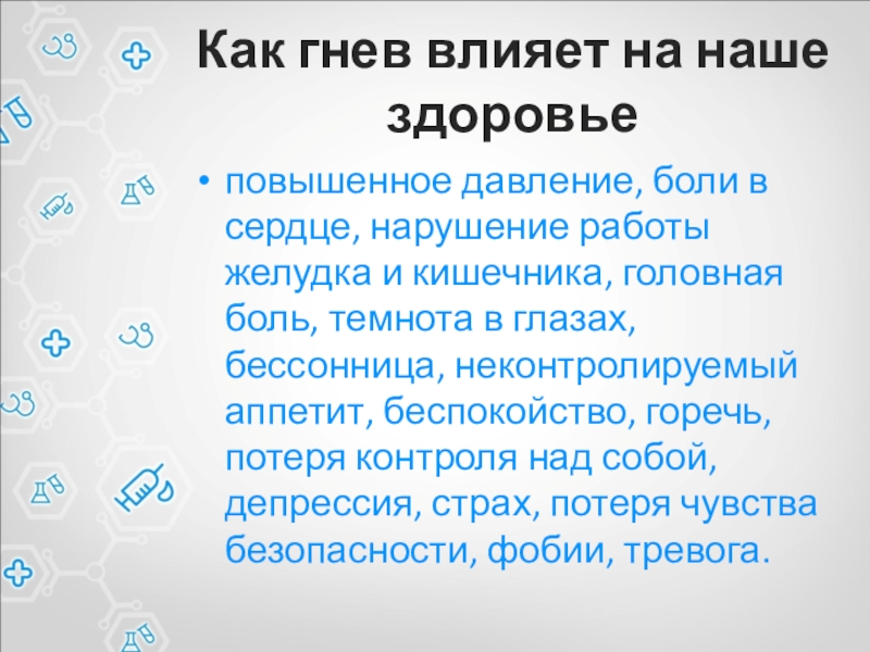 Как гнев влияет на наше здоровьеповышенное давление, боли в сердце, нарушение работы желудка и кишечника, головная боль,