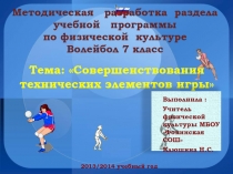 Презентация методицеской разработки по волейболу в 8-м классе