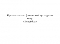 Презентация Волейбол. Техника и тактика игры