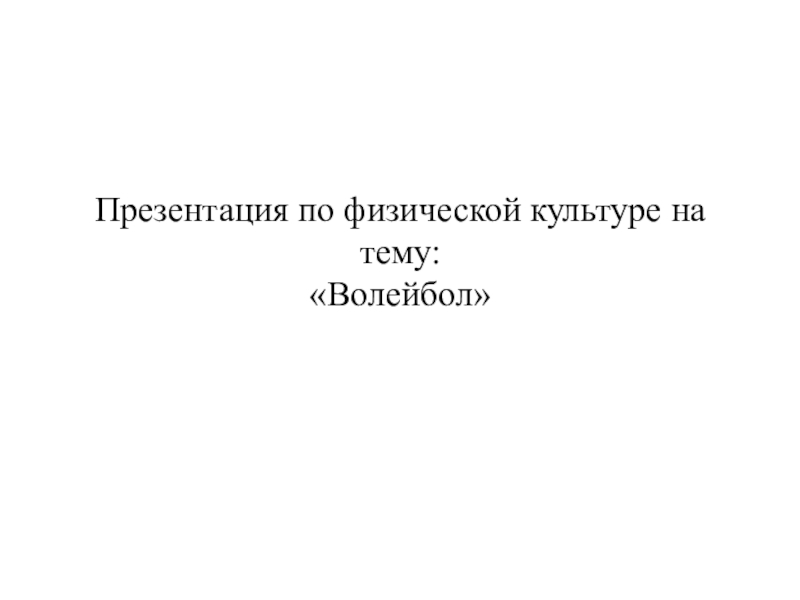 Презентация Волейбол. Техника и тактика игры