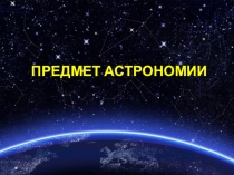 Презентация по астрономии на тему Предмет астрономии