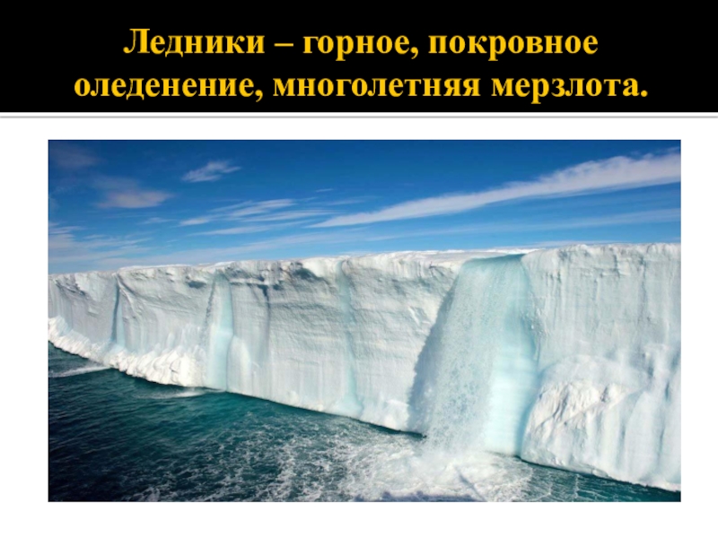 Озера подземные воды многолетняя мерзлота ледники. Гидросфера ледники. Покровные ледники. Горные ледники и покровные ледники. Ледники и многолетняя мерзлота.