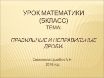 Презентация по математике на тему  Правильные и неправильные дроби (5 класс)