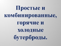 Презентация по СБО на темуБутерьроды