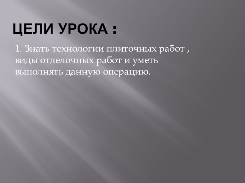 Презентация на тему основы технологии плиточных работ