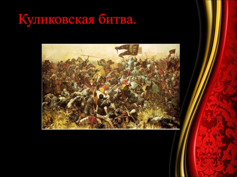 Куликовская битва 4 класс окружающий мир. Слайд урок окружающего мира Куликовская битва. Куликовская битва фото для презентации. По зентация к уроку Куликовская битва 4 класс. 4 Класс окружающий мир Куликовская битва 1.