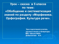 Презентация по русскому языку в 5 классе на тему: Обобщение знаний по морфемике