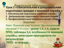 Презентация по ОВС на тему Подготовка к военной службе