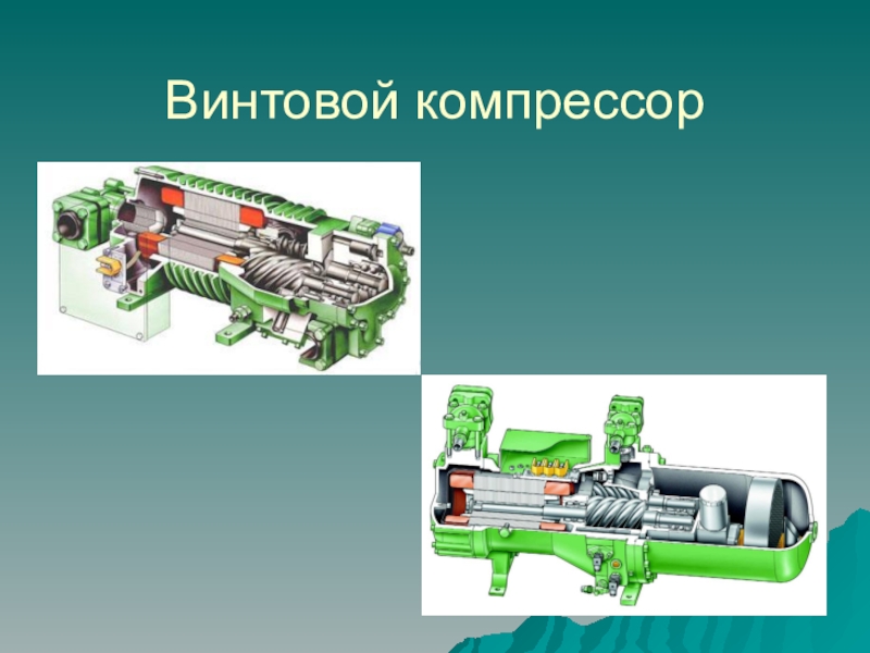 Презентация по холодильному оборудованию