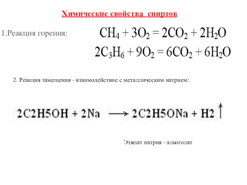 Метанол кальций реакция. Реакция горения спиртов общая формула. Химические свойства этанола горение. Реакция горения спиртов формула. Реакция горения предельных одноатомных спиртов.