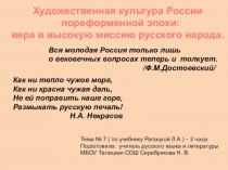 Презентация к уроку МХК 11 класса (по учебнику Рапацкой Л.А.) Русская культура пореформенной эпохи.