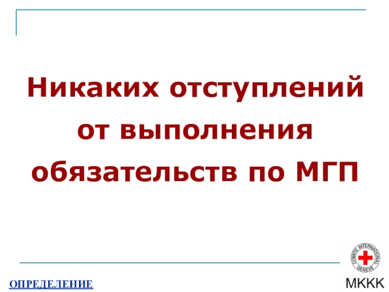 Международное гуманитарное право презентация 9 класс обж