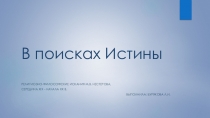 В поисках истины