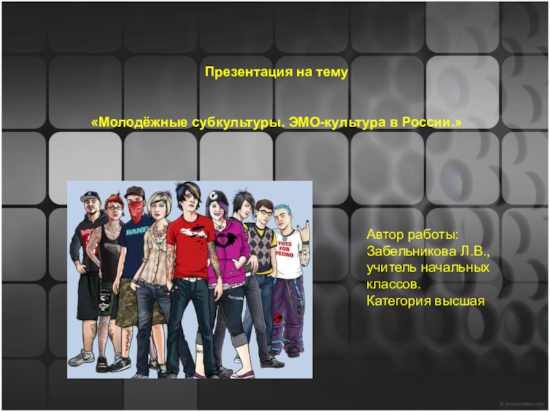 Презентация Молодёжные субкультуры. ЭМО-культура в России.