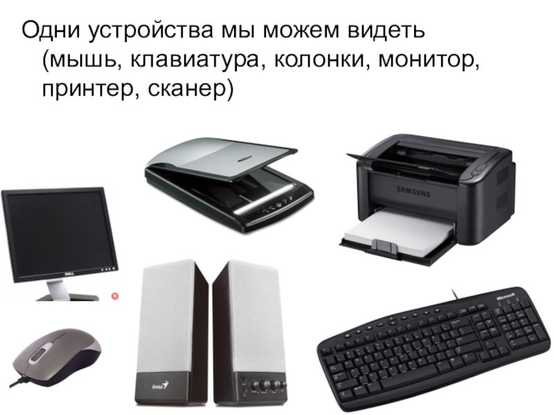 Сканер монитор. Системный блок монитор принтер сканер модем мышь клавиатура. Клавиатура мышь принтер. Мышка клавиатура монитор принтер. Монитор принтер колонки.