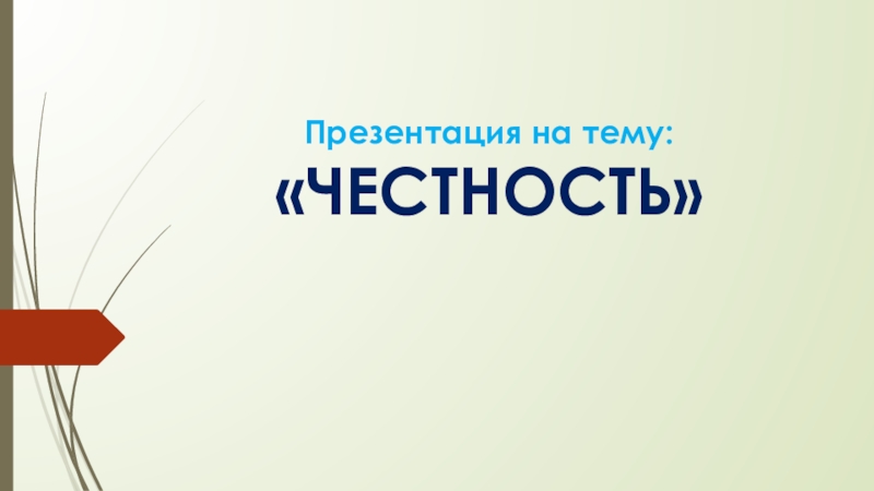 Презентация на тему честность