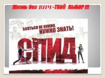 Презентация ВИЧ -инфекция и СПИД