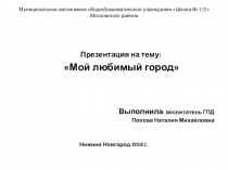 Презентация Мой любимый город