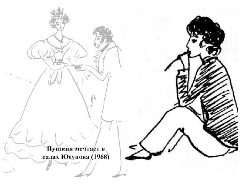 Пушкин мечтает всадах Юсупова (1968)