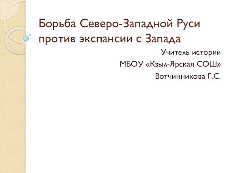 Презентация натиск с запада 6 класс фгос пчелов