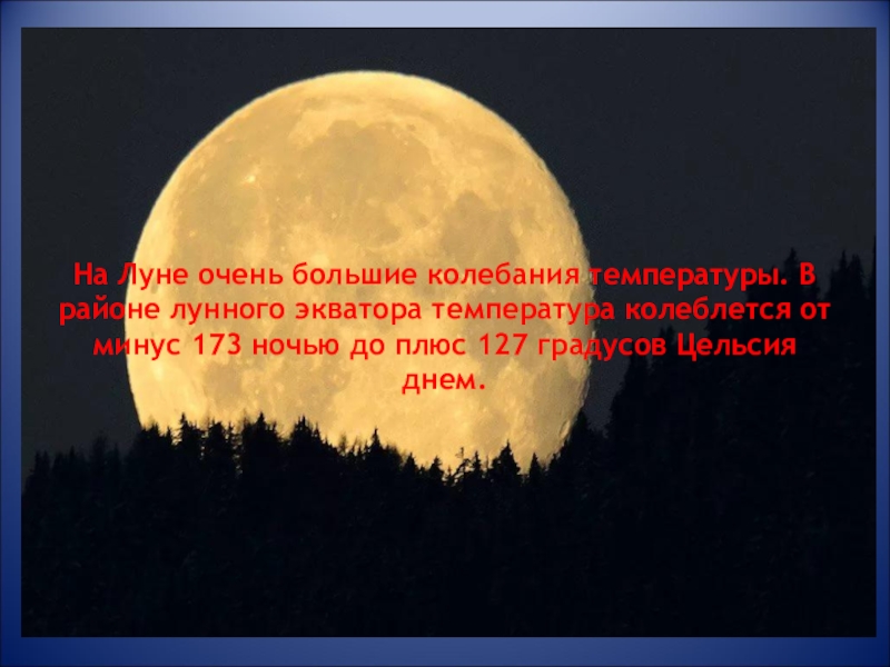 Плюсы ночи. Колебания температуры на Луне. На Луне очень большие колебания температуры. Луна слишком близко. Минимальная температура на экваторе Луны.