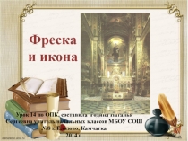 Презентация по Основам православной культуры Фреска и икона