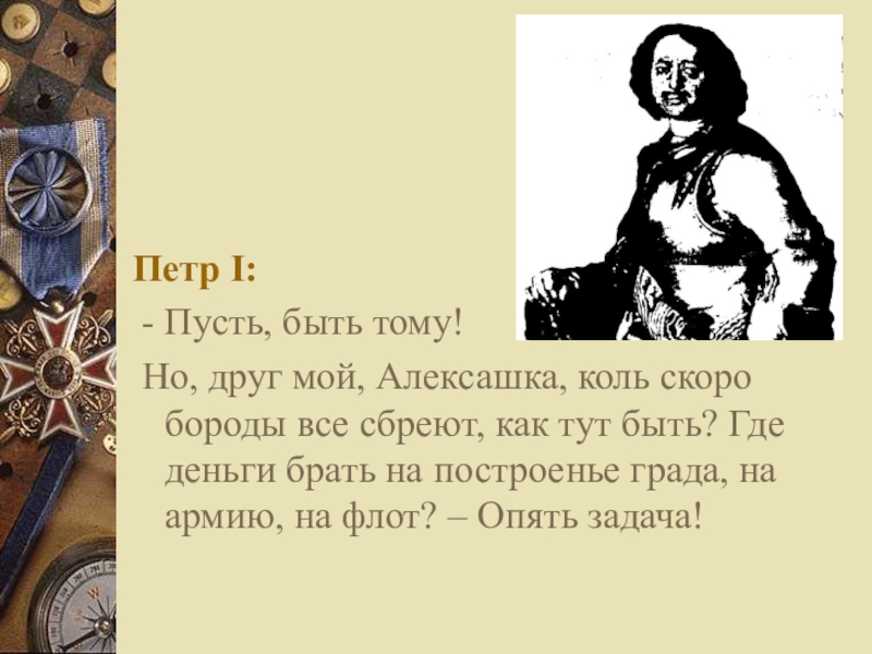 Взят петром. Петр первый и налоги. Петр 1 бороды презентация. Петр i ввел налог на..... Корабельный налог Петра 1.