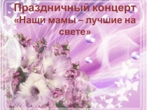 Презентация к внеклассному мероприятию Мамы лучшие на свете