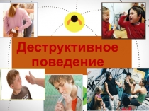 Деструктивное поведение