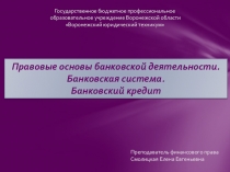 Банковская деятельность. Банковский кредит