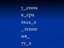 Презентация по обучению грамоте на тему Буква Ч (1 класс)